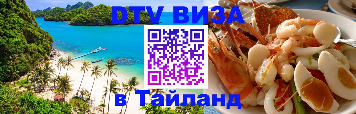 Стоимость и условия DTV визы — оформление в Таиланд под ключ - 20.11.2025 