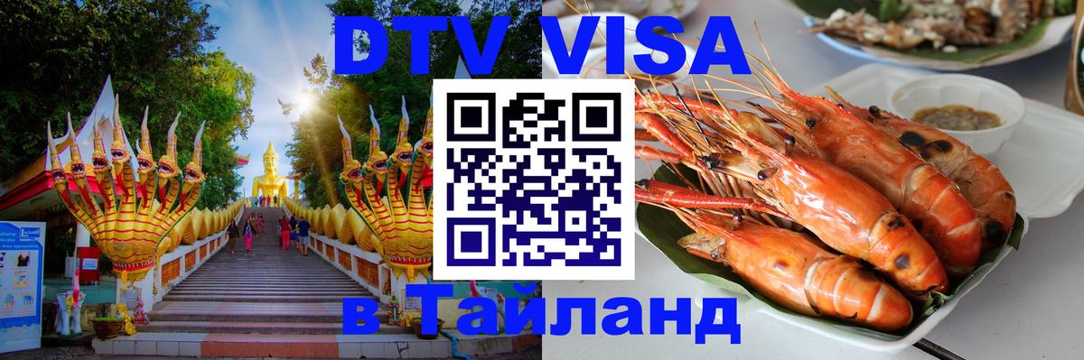 Destination Thailand Visa (DTV виза) 
