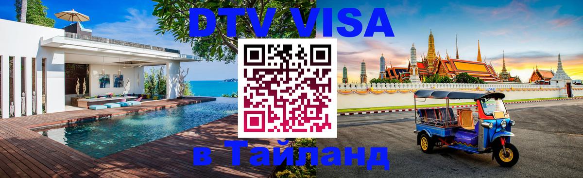 Сколько стоит виза DTV в Тайланд Ростов-на-Дону 
